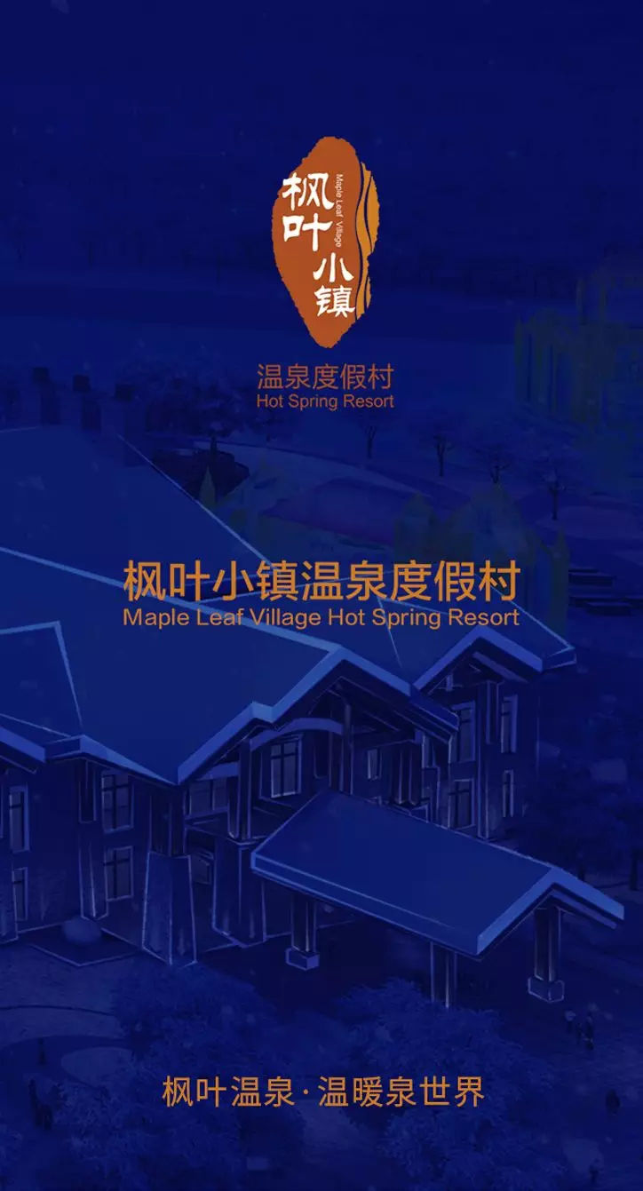 哈尔滨枫叶小镇温泉度假村门票含餐票当日可订图片