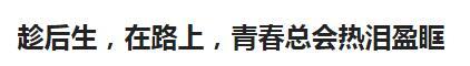 趁后生,在路上,青春总会热泪盈眶 趁后生,在路上,青春总会热泪盈眶