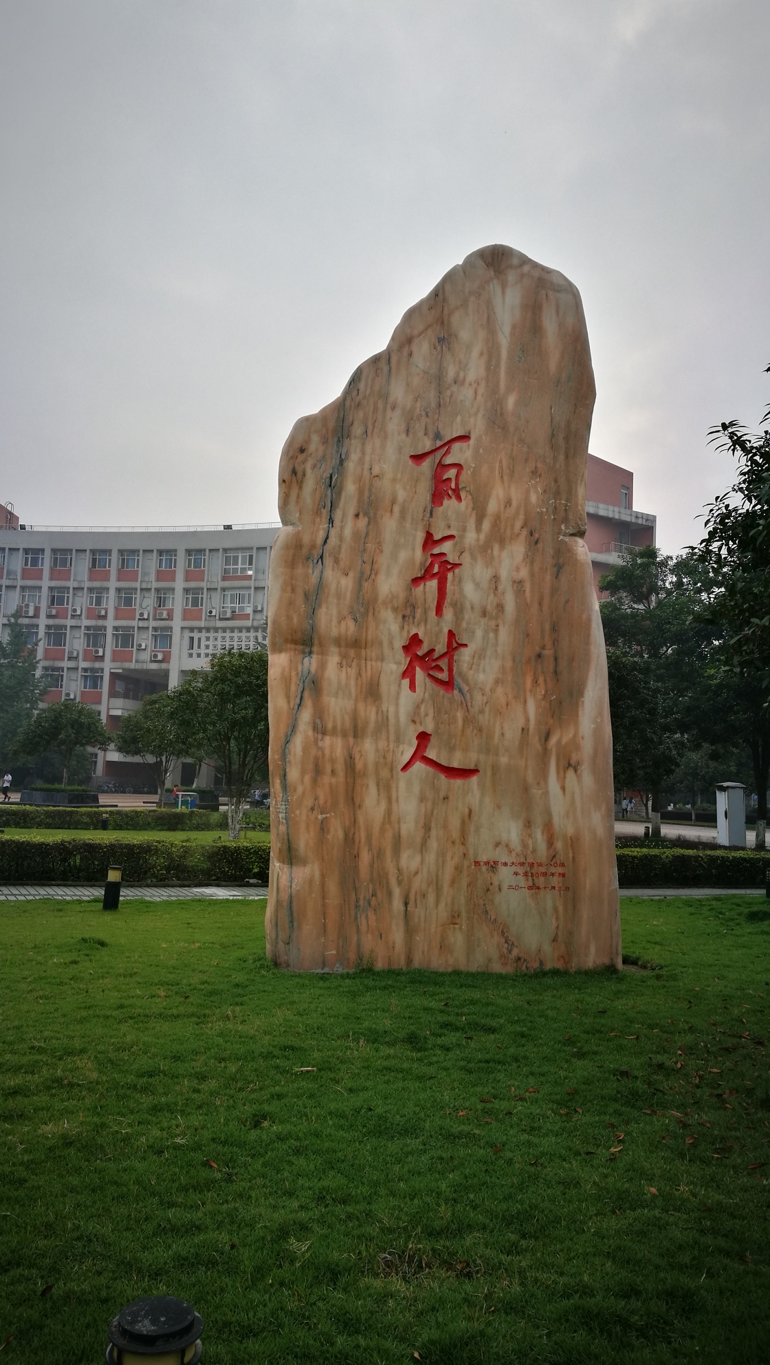 西南石油大学