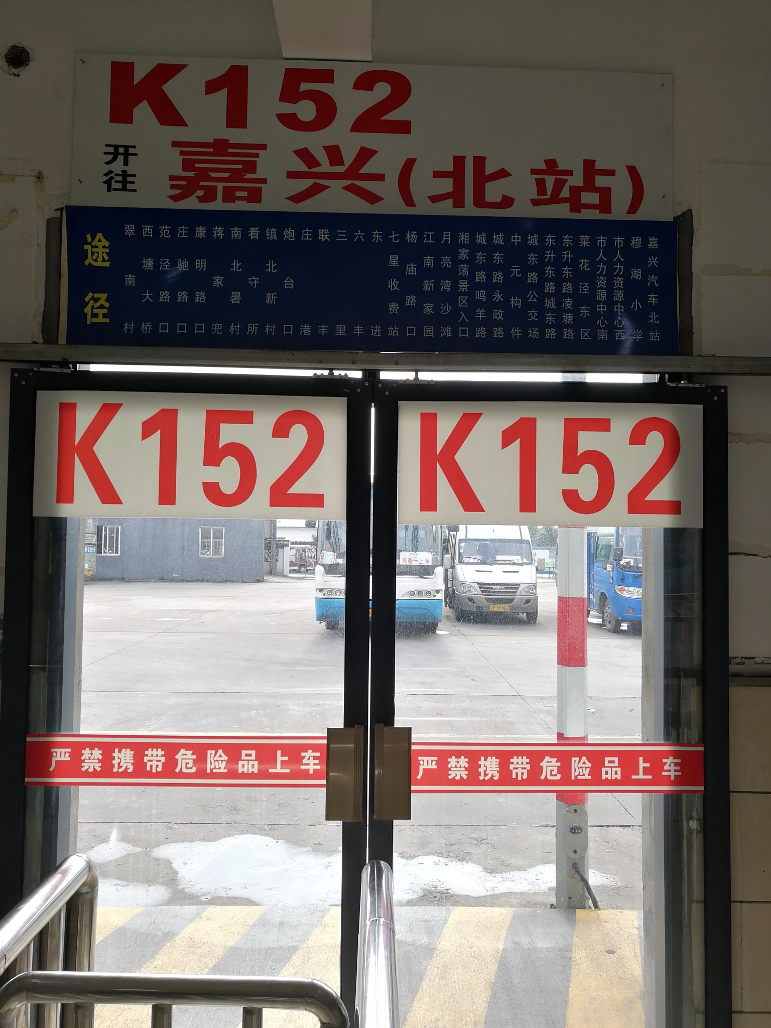 西塘汽车站乘坐k152公交大巴到嘉兴汽车北站.