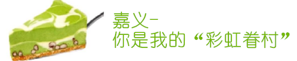 嘉义-你是我的"彩虹眷村" 嘉义-你是我的"彩虹眷村"