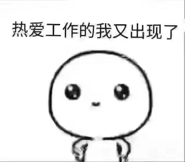 是什么让我热爱工作