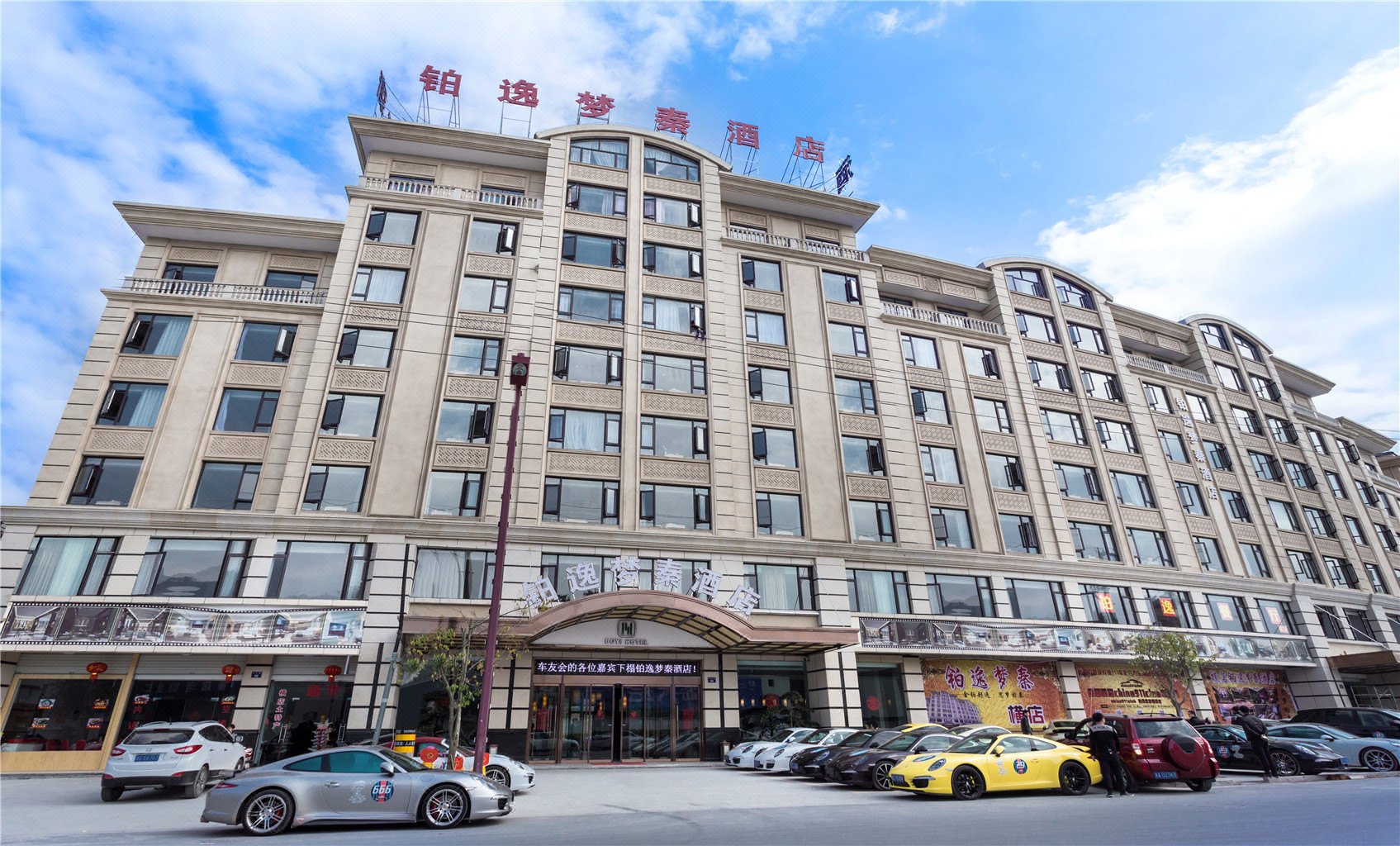 横店铂逸梦秦酒店
