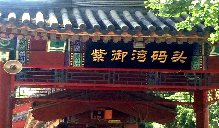 北京颐和园 皇家御河水道电子票(慈溪老佛爷御用水道.紫御湾码头上船.