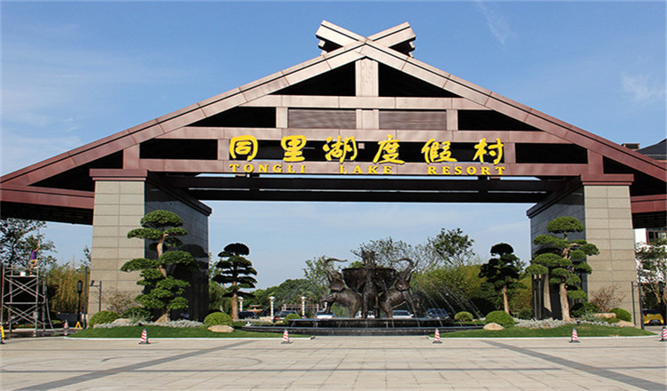 江苏同里湖度假村二期住宿1晚(含双人自助早餐 双人自助晚餐 带你体验