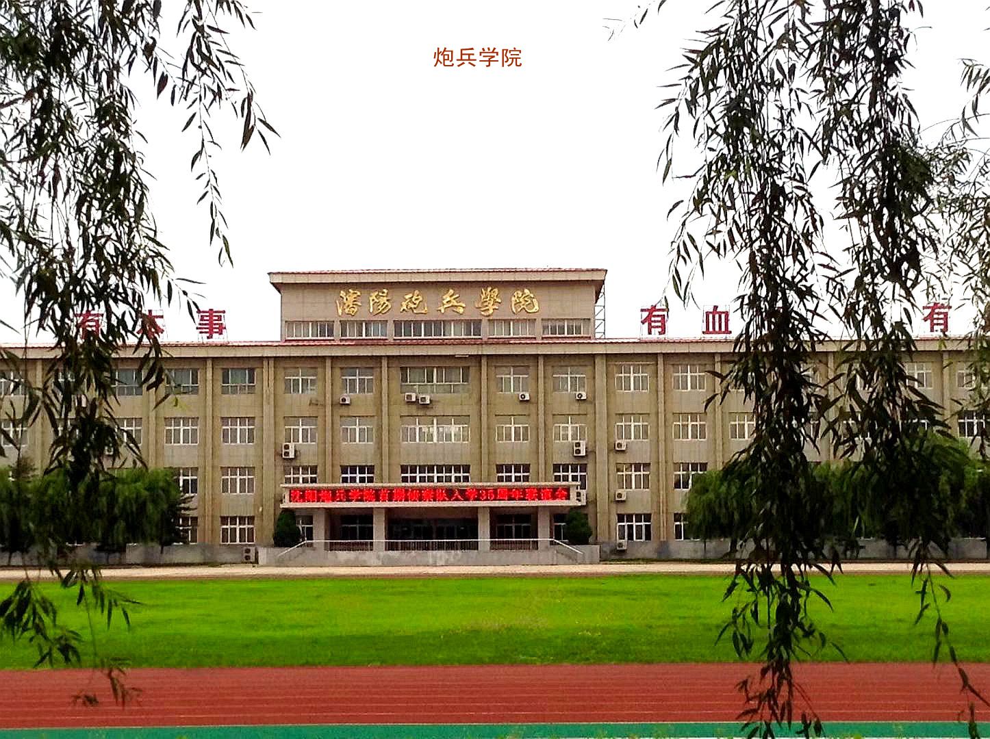 沈阳炮兵学院        