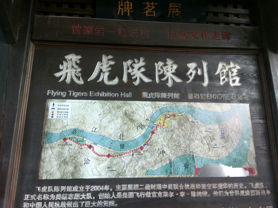 重庆飞虎队博物馆