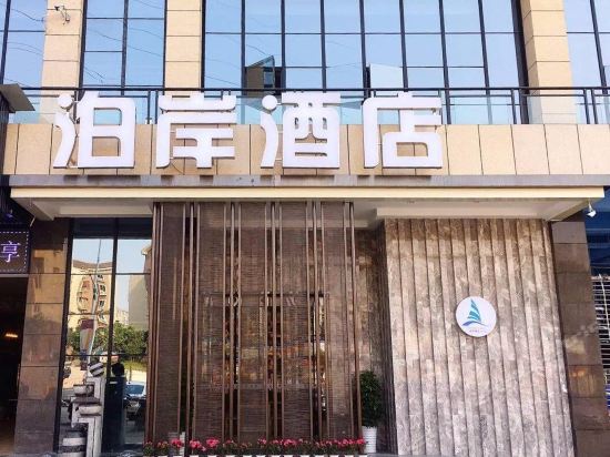 泸州泊岸酒店