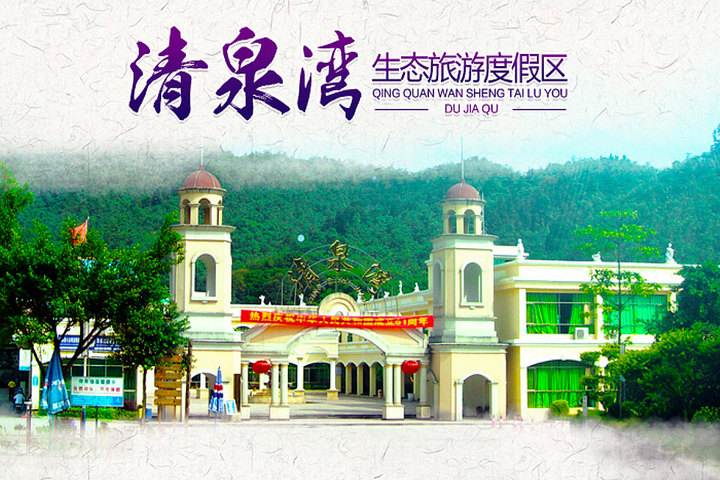 清远清泉湾纯玩1日游(广州花都两地出发 烂漫屋顶摩天轮 赠送雨衣