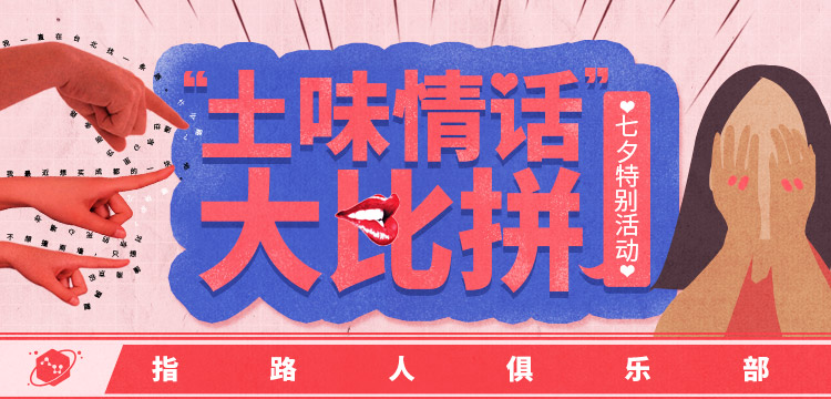 【往期活动·线上挑战】土味情话大比拼(指路人七夕特别活动)