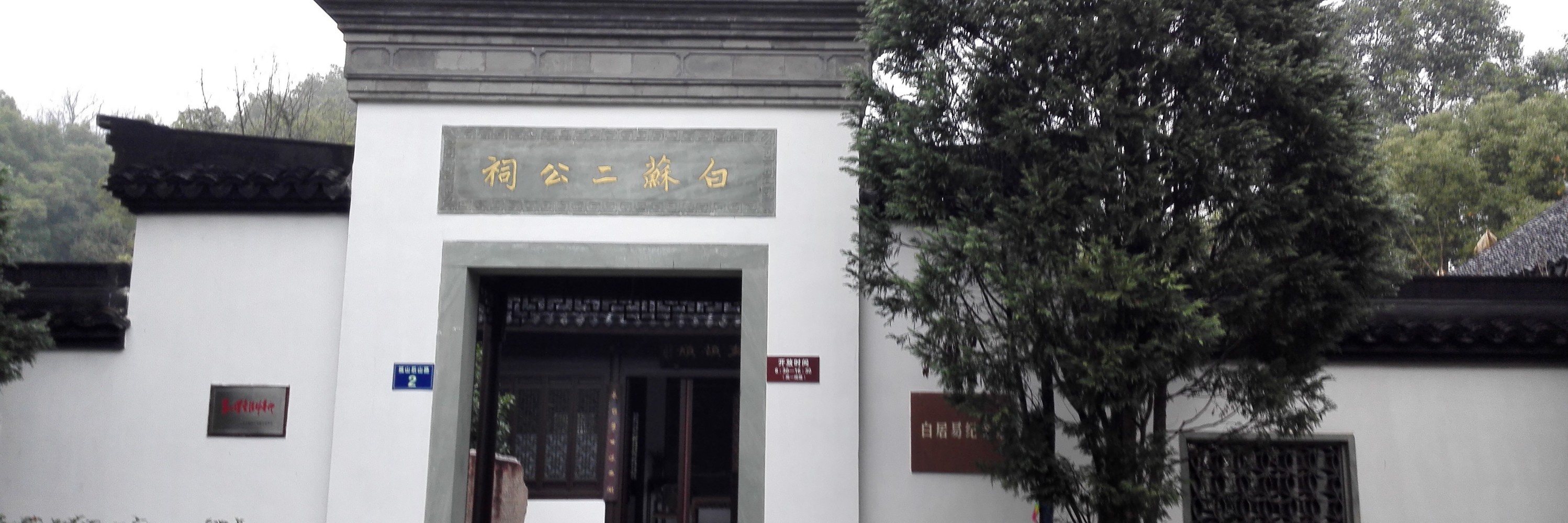 杭州西湖孤山上的"白苏二公祠"游览
