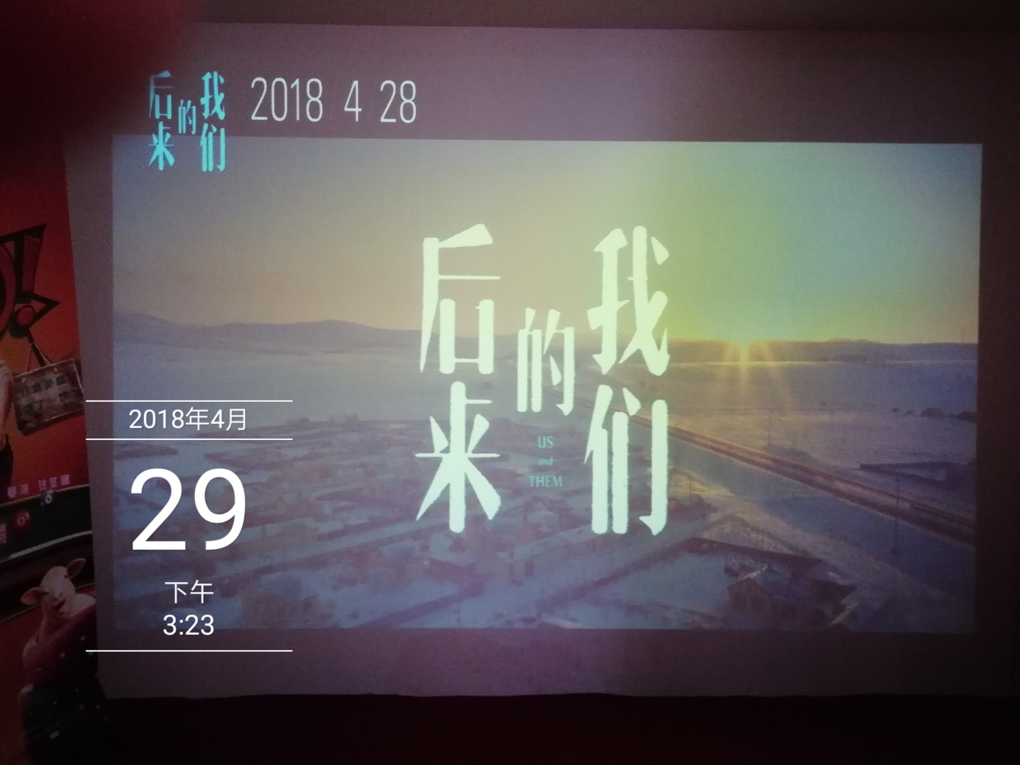 《后来的我们》)         《后来的我们》(4月30日发圈文字):  2018年