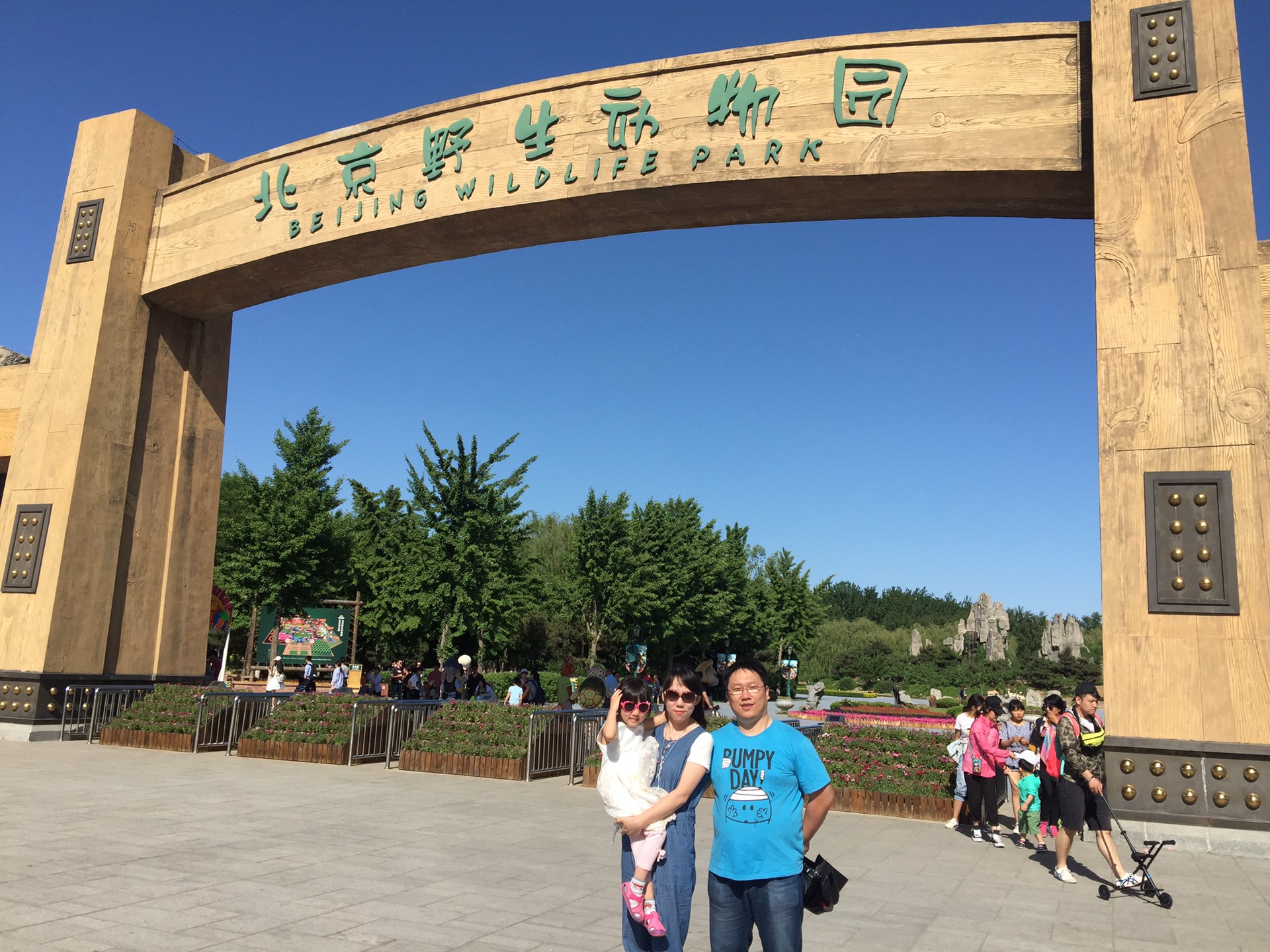 5北京野生动物园,固安旅游攻略 - 马蜂窝