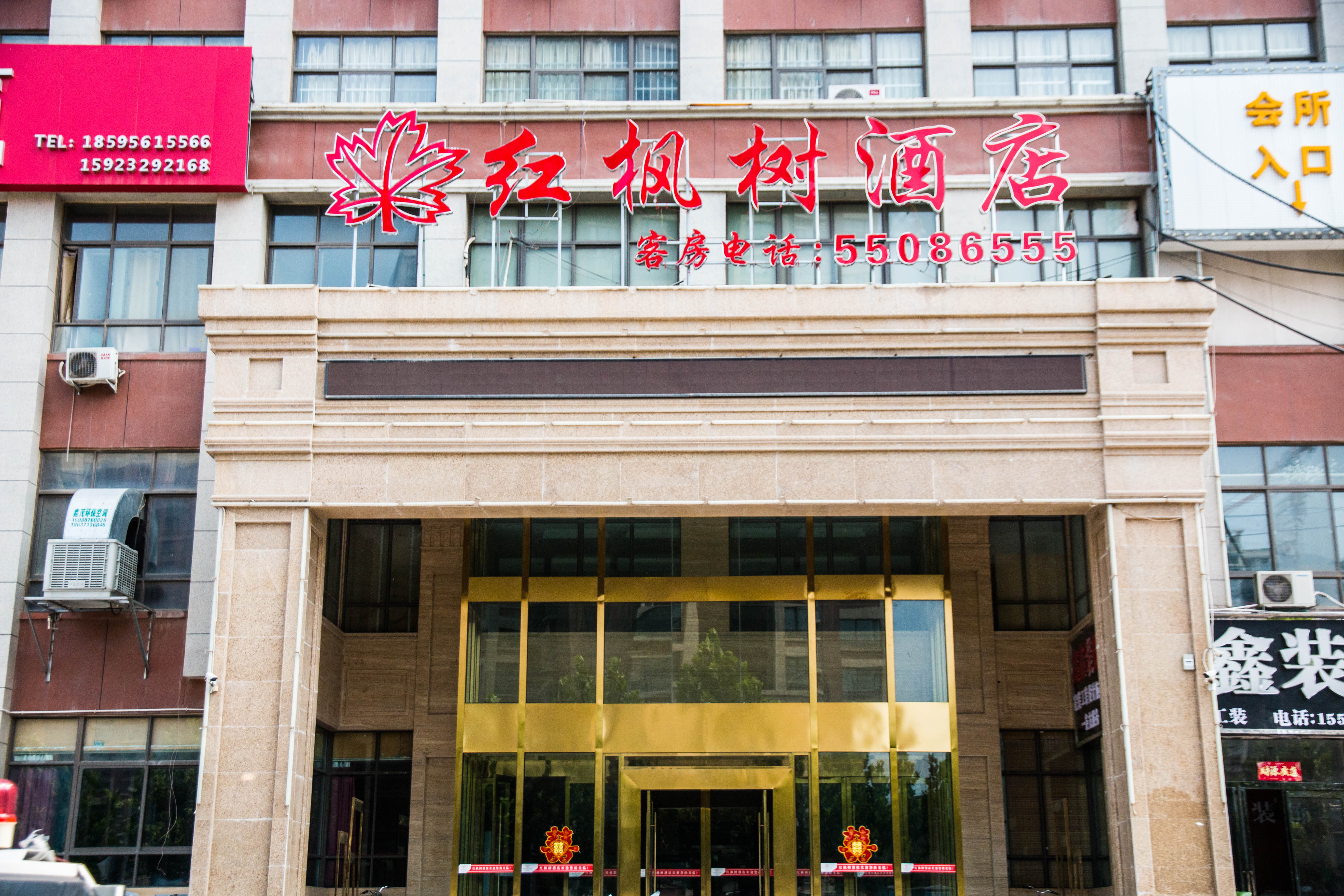 红枫树酒店(中牟方特绿博园店)