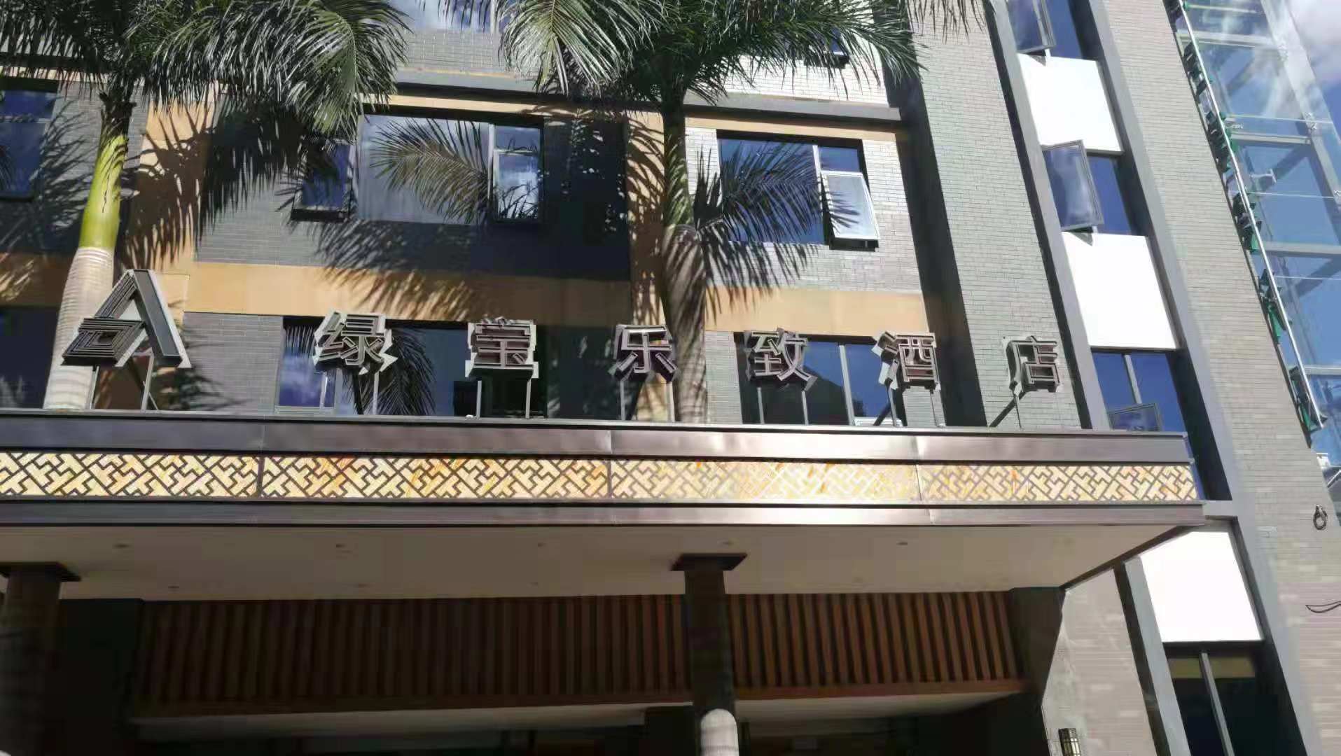 弥勒绿宝乐致温泉酒店
