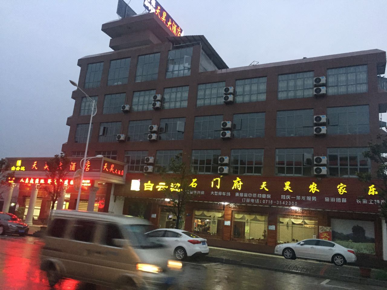 建始天昊大酒店