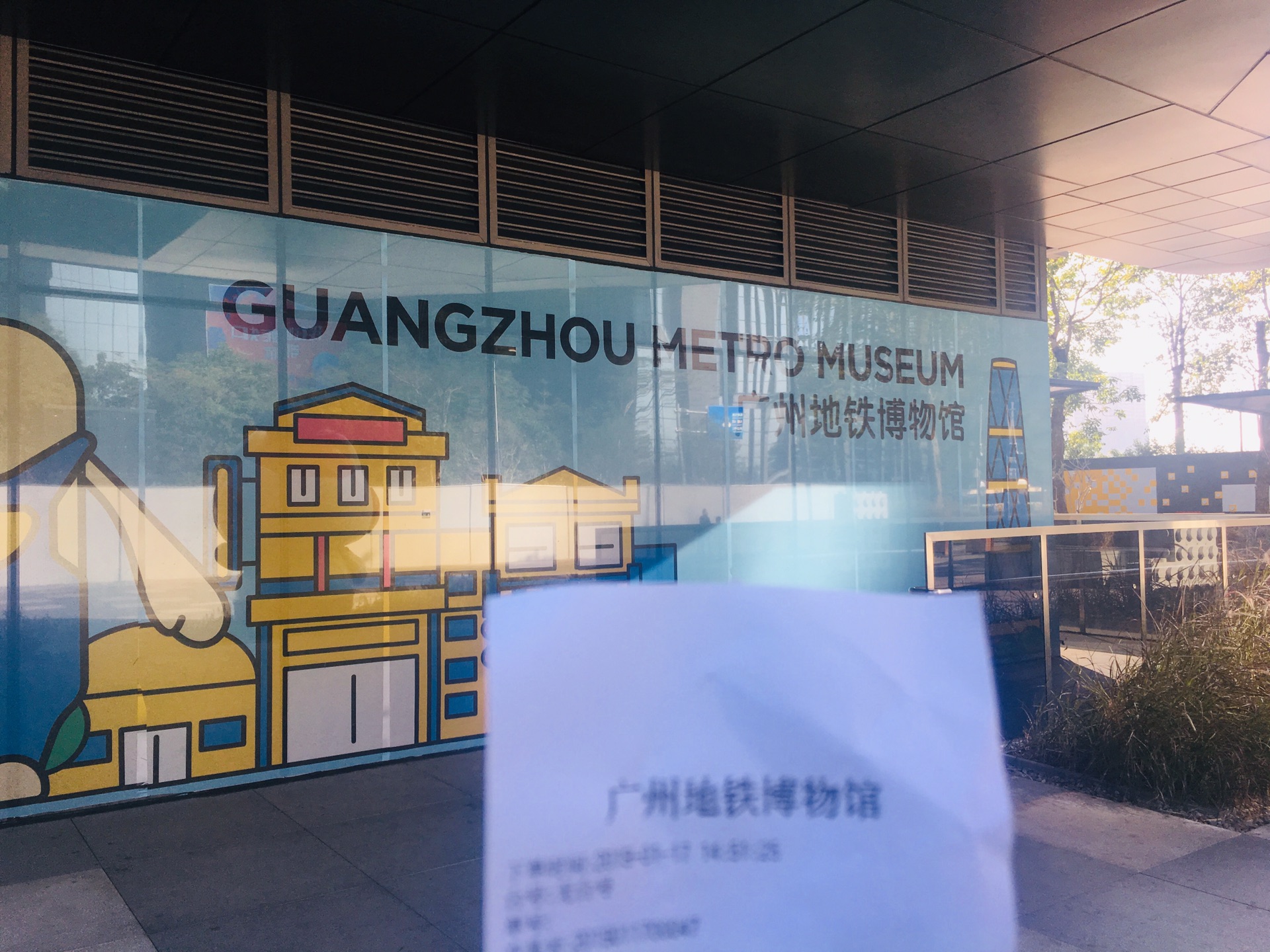 广州地铁博物馆        