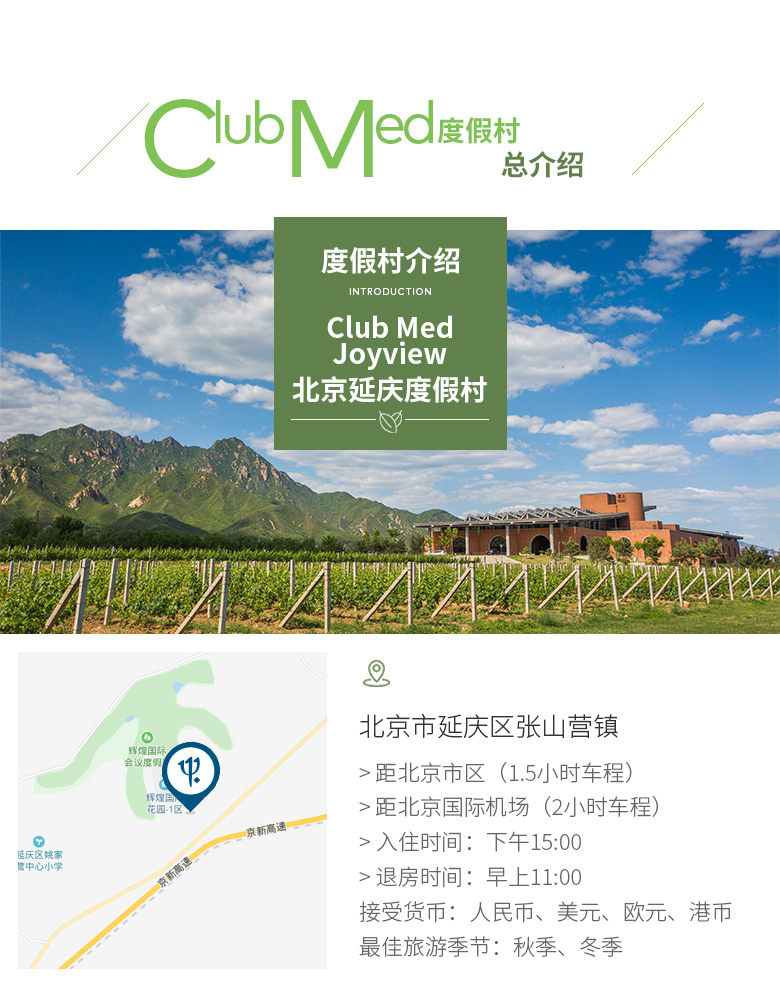 北京延庆clubmed joyview亲子度假村2天1晚套餐(可选单订房/含餐或一