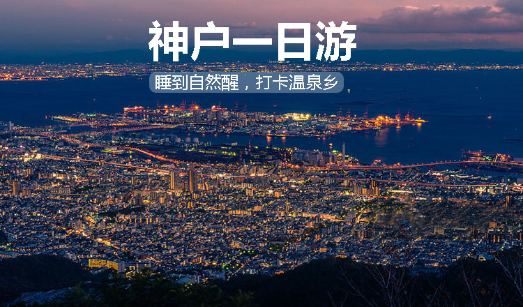 日本大阪神户一日游(夜景游双路线·有马温泉 六甲山夜景 北野星巴克