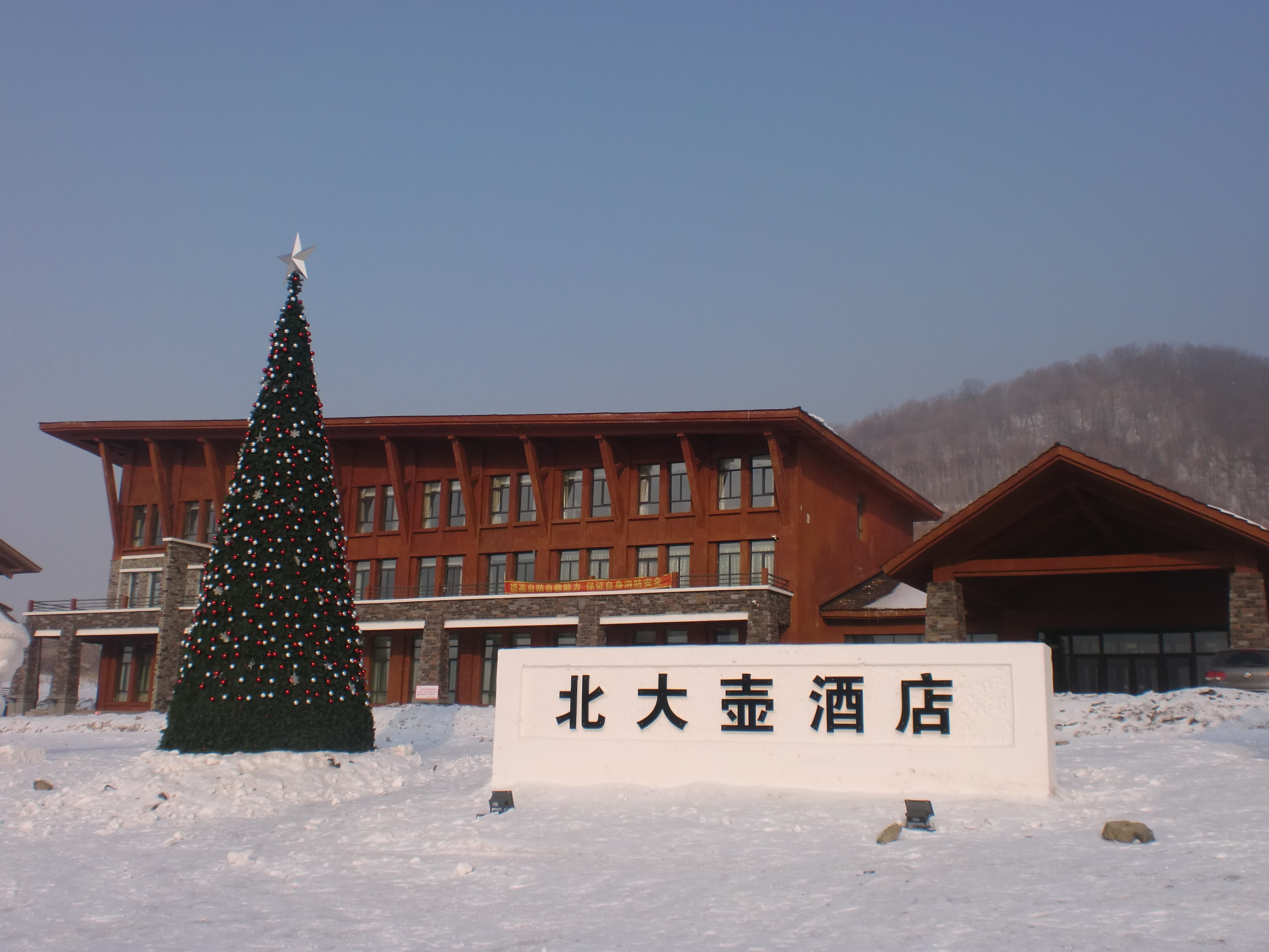 地址:永吉县北大壶镇(近北大壶雪场)  北大壶酒店位于被称为"滑雪