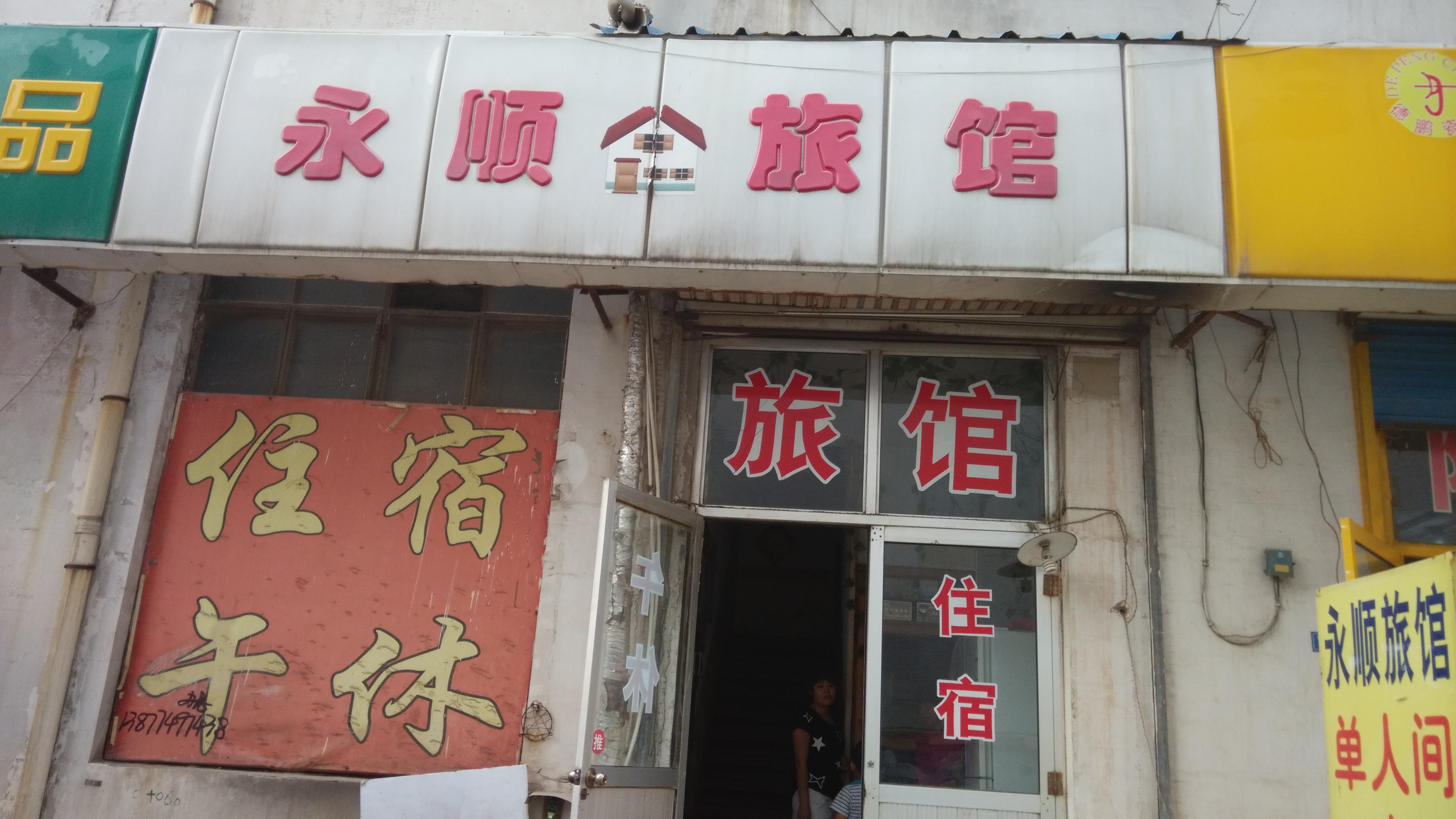 旅馆电话:13869373444          酒店地址地图显示 淄博张店安乐街
