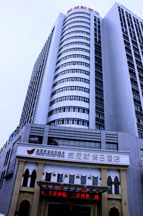 芜湖威尼斯假日酒店预订