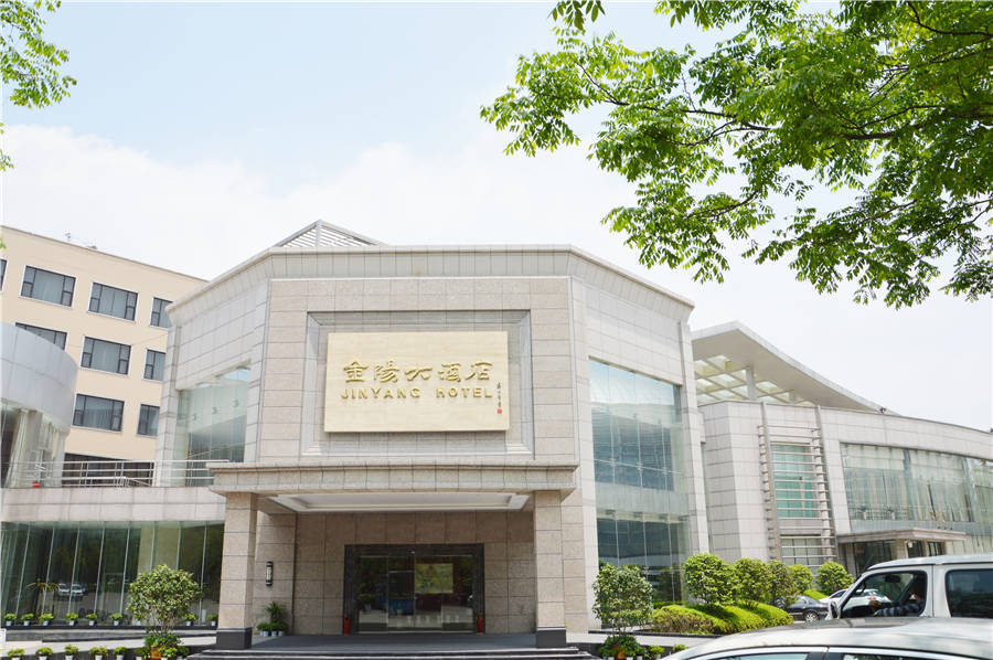 贵阳金阳大酒店(会议中心)