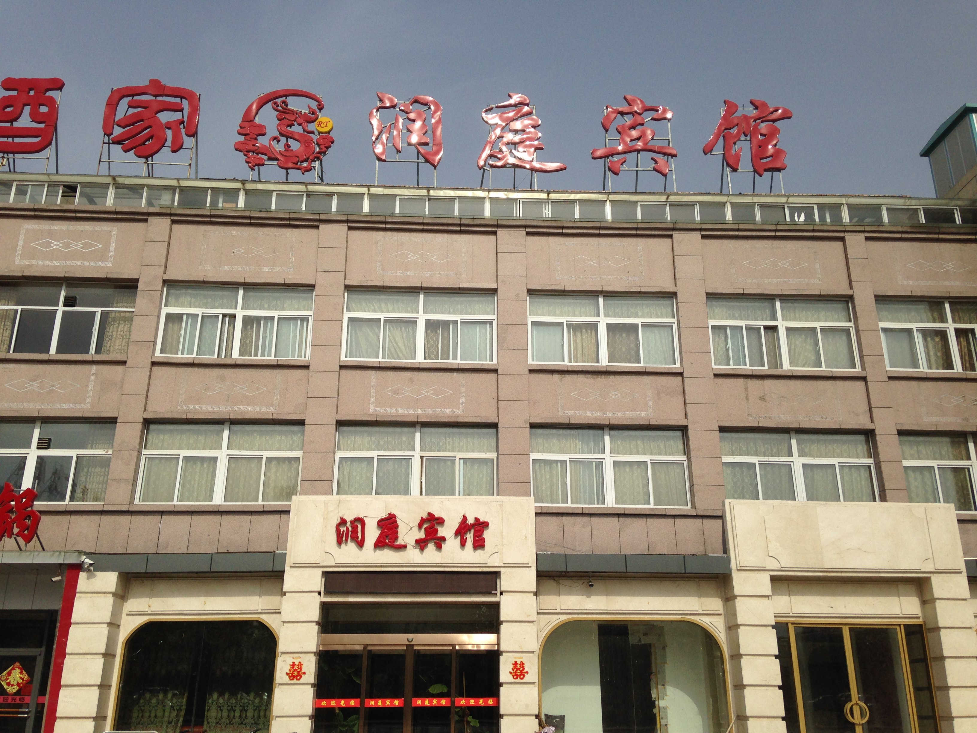 单县润庭宾馆