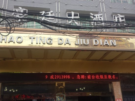 邵东豪廷大酒店