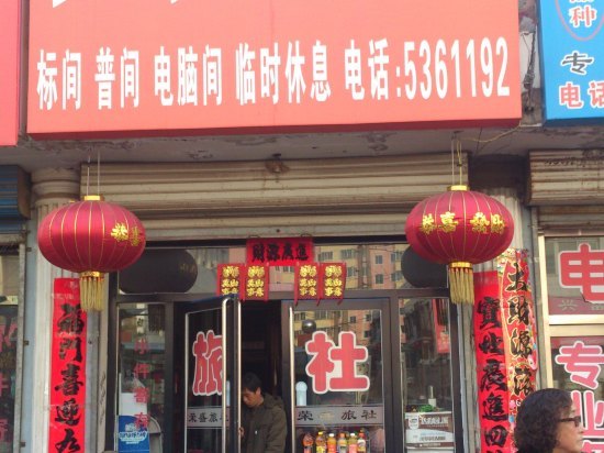 北票鑫鑫旅店