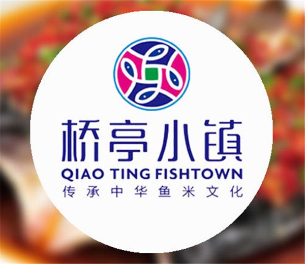 桥亭活鱼小镇_桥亭活鱼小镇人均消费(2)