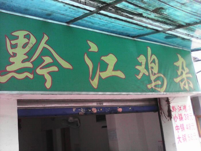 黔江区人均_黔江区太极乡图片(3)