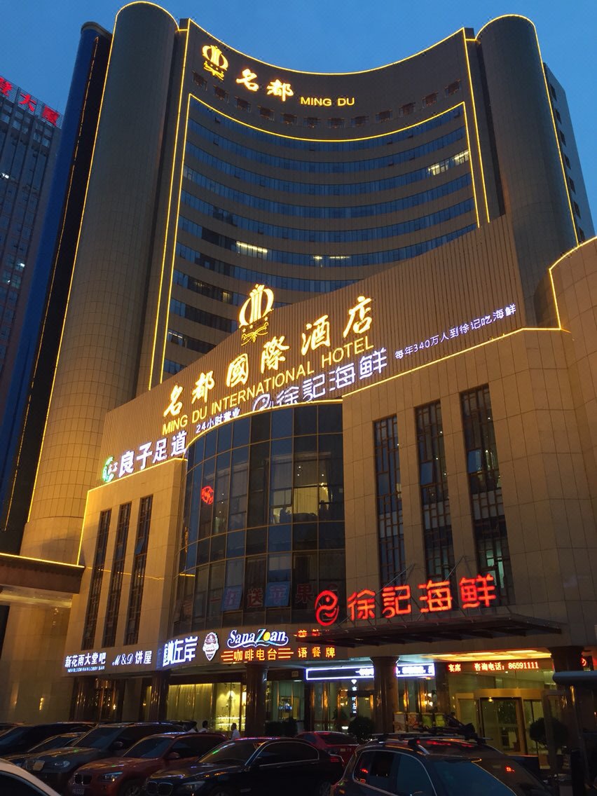 西安名都国际酒店