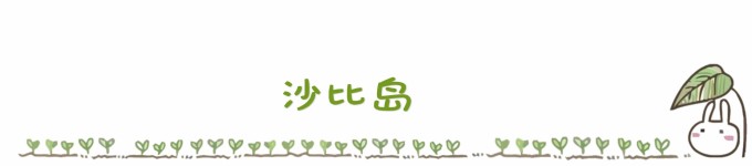 ...........沙比岛 ...........沙比岛