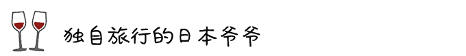 ◎ 独自旅行的日本爷爷 ◎ 独自旅行的日本爷爷