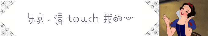 ♕ 东京,请 touch 我的心 ♕ 东京,请 touch 我的心