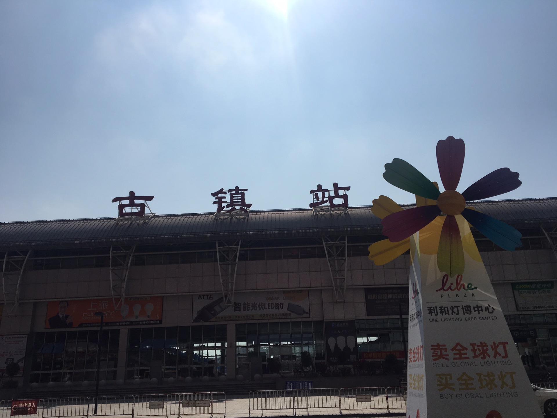 中山市古镇镇2019年GDP_中山市古镇镇