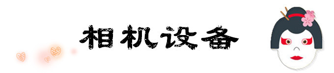 相机设备 相机设备