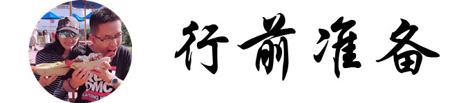 行前准备 行前准备