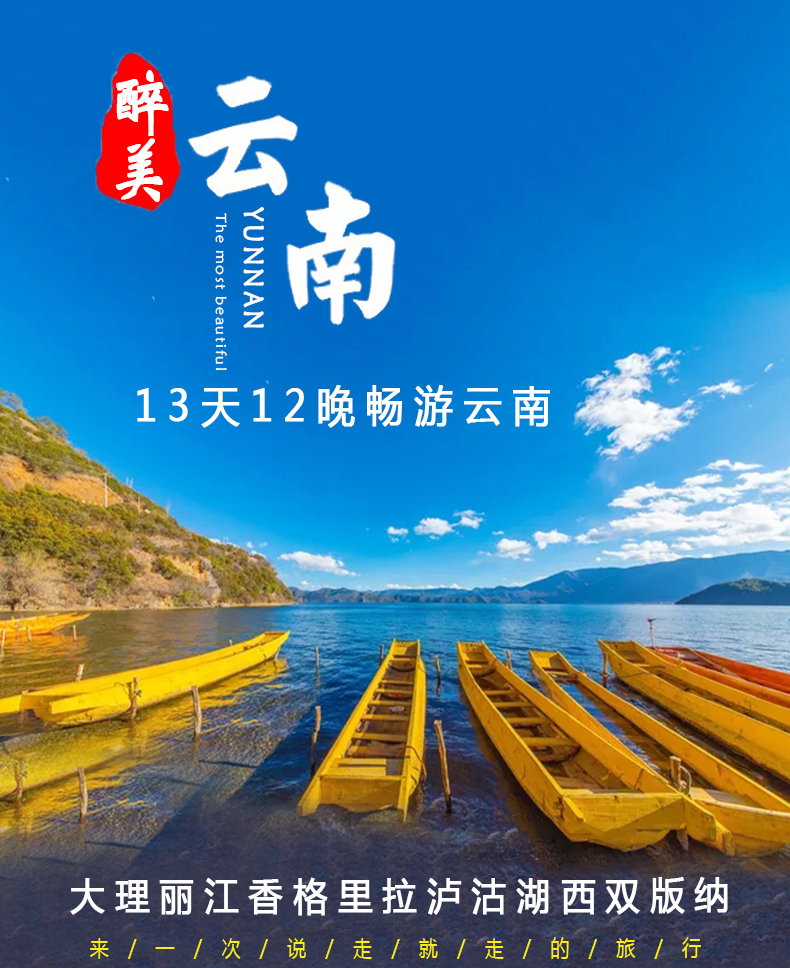 雲南旅遊大理麗江瀘沽湖香格里拉西雙版納13天12晚暢玩無購物跟團遊(