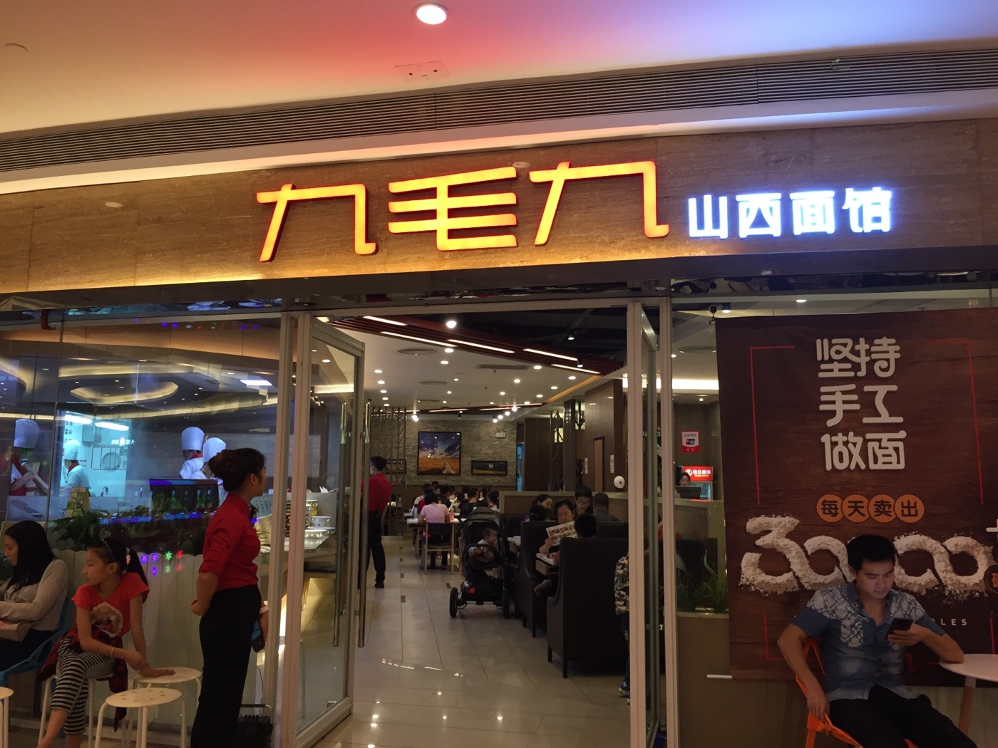 九毛九山西面馆(南海万科店)