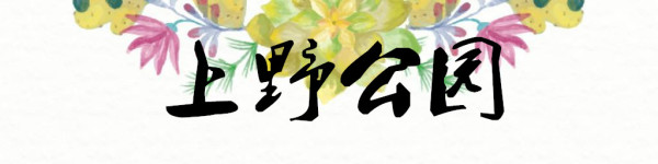 上野公园 上野公园