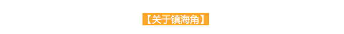 关于镇海角 关于镇海角