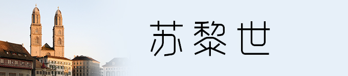 瑞士自助遊攻略