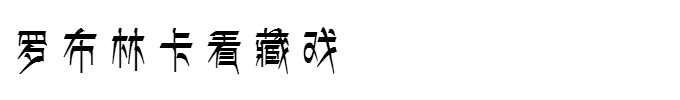 西藏自助遊攻略