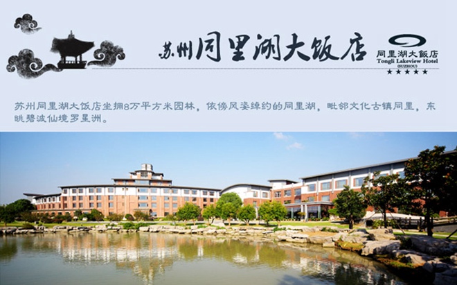 苏州同里湖大饭店1晚 双早(可选西式晚餐2份 导陶艺体验30分钟 欢迎