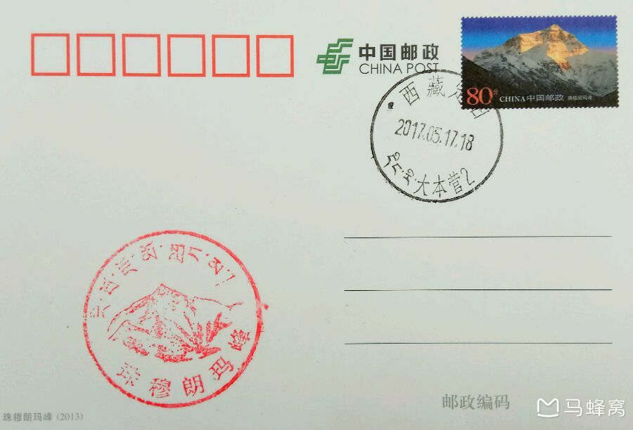 拉萨市区的邮局上邮戳是天上西藏邮局,珠峰大本营的邮戳是珠穆朗玛峰