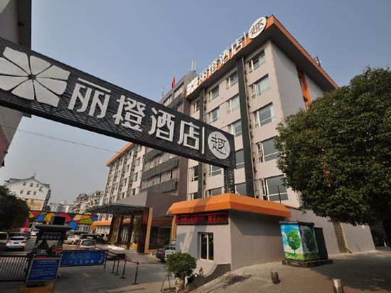 丽橙酒店·趣(宜昌华祥商业中心店)