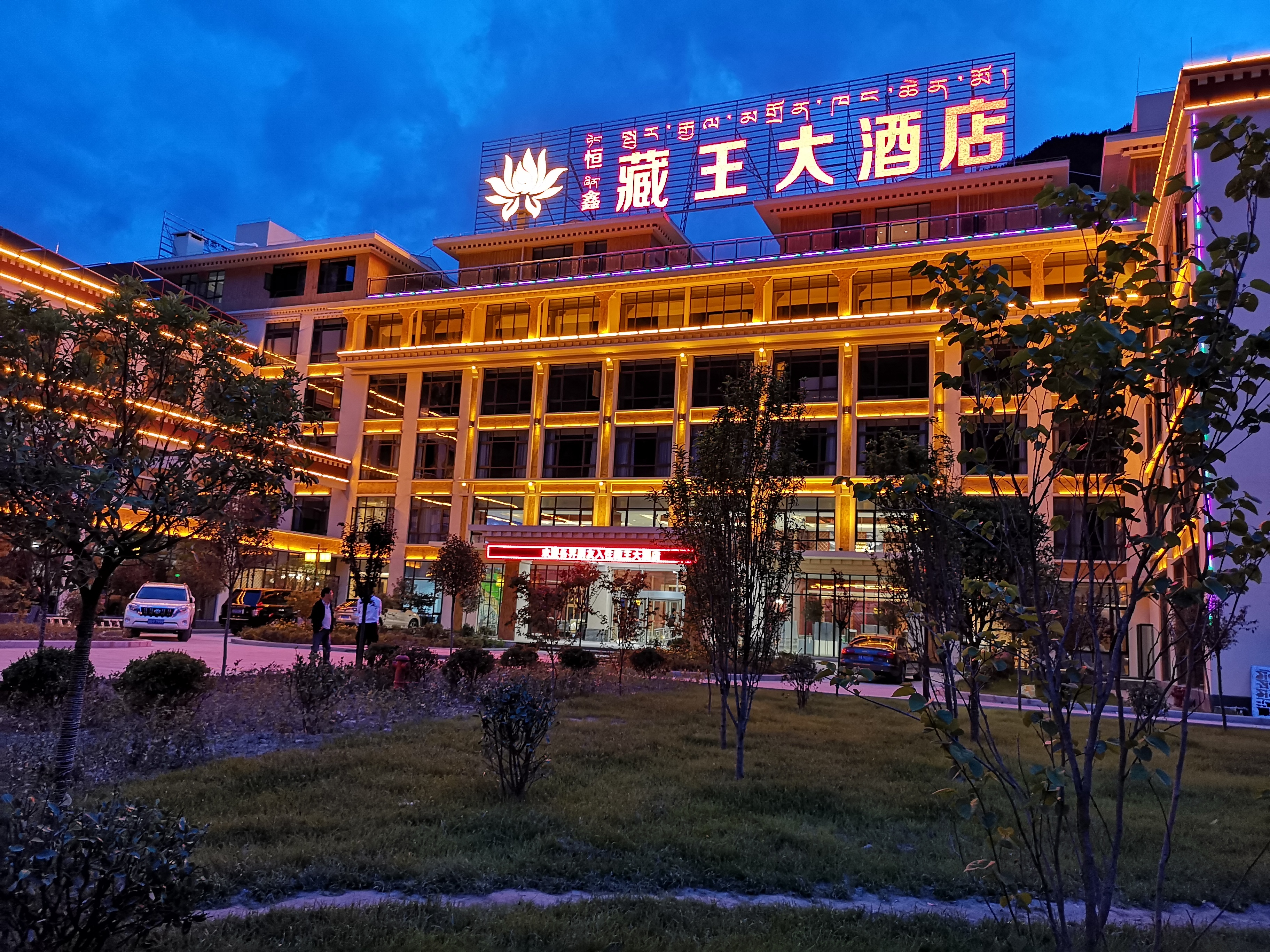 波密恒鑫藏王大酒店