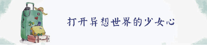 打开异想世界的少女心 打开异想世界的少女心